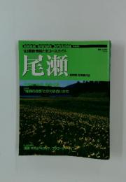 '93最新情報と全コースガイド　尾瀬