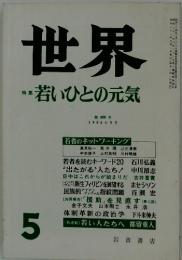 世界　若いひとの元気　5月号