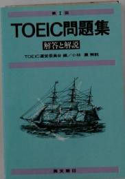 TOEIC問題集　解答と解説