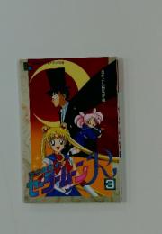 美少女戦士セーラームーンR 3