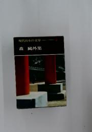 現代日本の文学　森?外集
