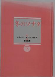 冬のソナタ