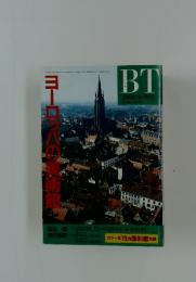 BT　ヨーロッパの美術館　1991年6月号