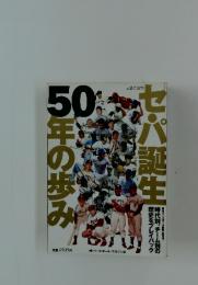 セパ誕生50年の歩み