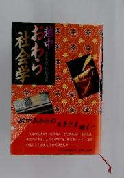 越中おわら社会学