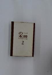 の一本冊2