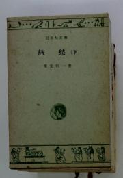 旅愁 下