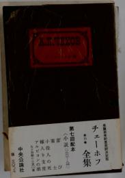 チェーホフ全集　1　小説