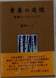 青春の追憶　軍隊そしてシベリア
