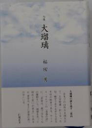 句集　大瑠璃