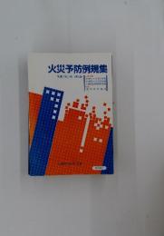 火災予防例規集