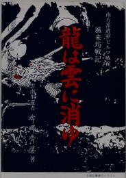 龍は雲に消ゆ