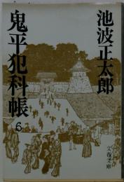 鬼平犯科帳　6