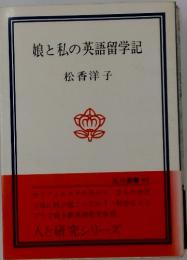 娘と私の英語留学記