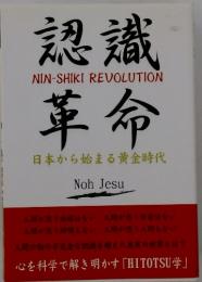 NIN-SHIKI REVOLUTION　認識革命