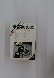 京都味の本　グルメのための京の味店ベスト300　1997年