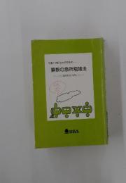 先生とお母さんのための 算数の急所勉強法