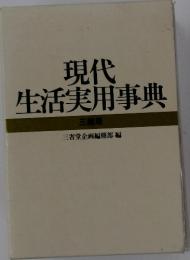 現代生活実用事典