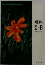 理科2-B