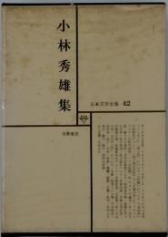 日本文学全集 42　小林秀雄集