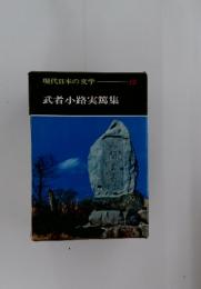 現代日本の文学　10　武者小路実篤集