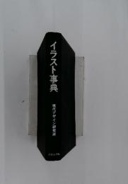 イラスト事典