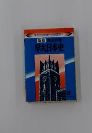 早大日本史