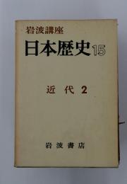 日本歴史15