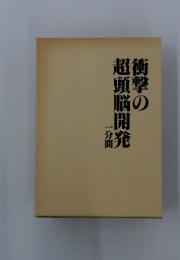 衝撃の超頭脳開発　一分間