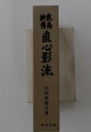焼鳥神傳直心影流