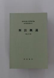 刑法概説