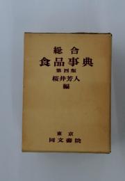 総合食品事典