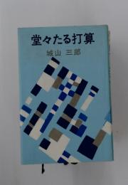 堂々たる打算城