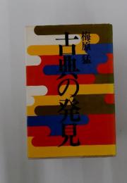 古典の発見