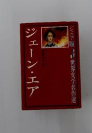 ジェーン・エア