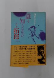 誰も知らなかったよしだ拓郎