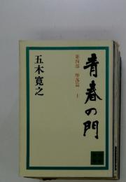青春の門　第四部 堕落篇　上