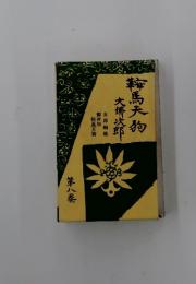 鞍馬天狗　8
