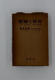 經驗と教育