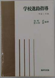 学校進路指導