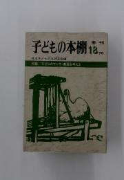 子どもの本棚 18　1976年