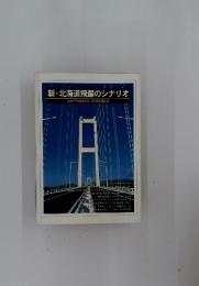 新・北海道飛躍のシナリオ