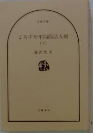 よろずや平四郎活人剣　下