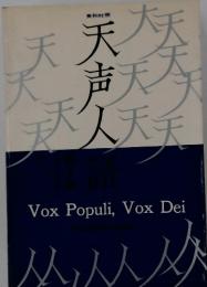 天声人　VoxPopuli,VoxDei