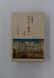 江戸から東京へ　8