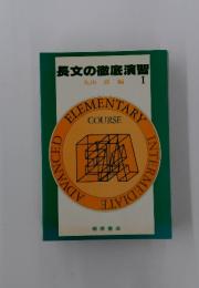 長文の徹底演習　1