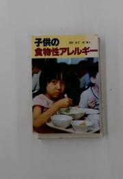 子供の食物性アレルギー