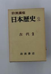 日本歴史2