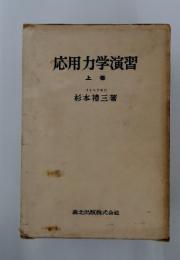 応用力学演習　上