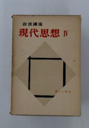 現代思想　IV